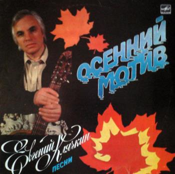 Евгений Клячкин - Осенний мотив