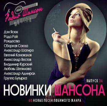 Сборник - Новинки шансона 34