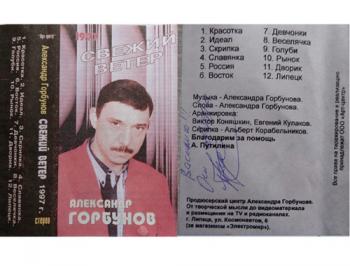 Александр Горбунов - Свежий ветер