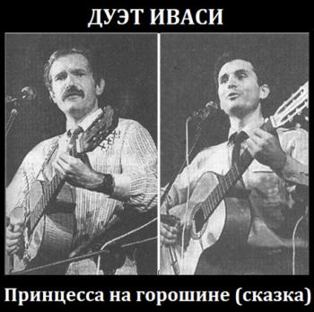 Дуэт Иваси - Принцесса на горошине