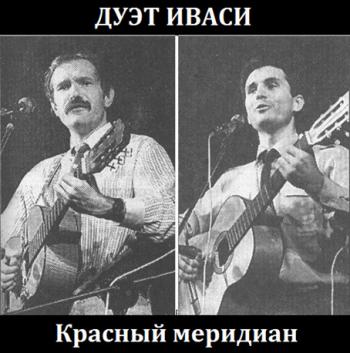 Дуэт Иваси - Красный меридиан