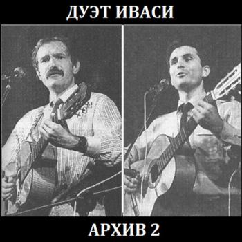Дуэт Иваси - Архив 2