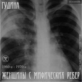 Гудина - Женщины с мифических ребер