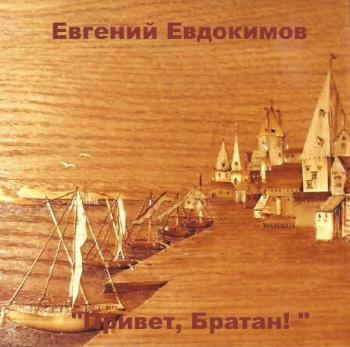Евгений Евдокимов - Привет, братан!