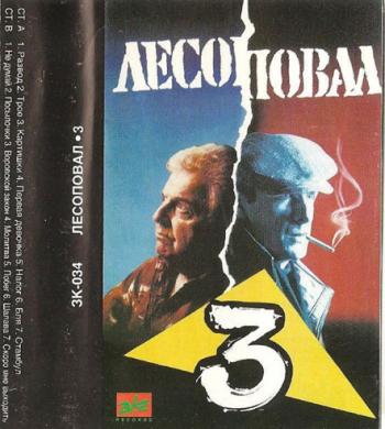 Лесоповал - Третий магнитоальбом
