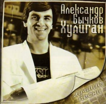 Александр Бычков Хулиган