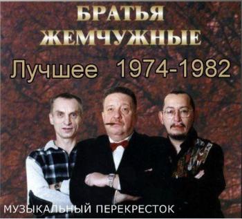 Братья Жемчужные - Лучшее