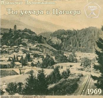 Владимир Ахметжанов - Ты уехала в Цагвери
