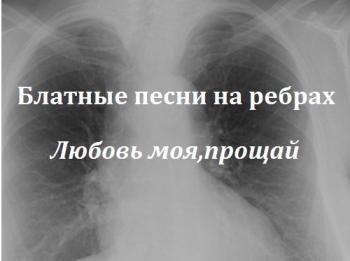 Блатные песни на ребрах - Любовь моя, прощай