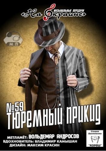 Сборник - Студия Даниленко Кореш 59. Тюремный прикид