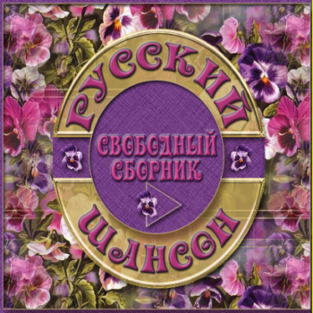 Сборник - Шансон - 52 - от Виталия 72