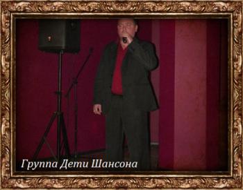 Группа Дети Шансона - Авторский сборник