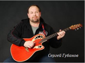 Сергей Губанов - Авторский сборник