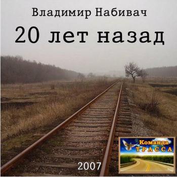 Владимир Набивач - 20 лет назад
