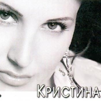 Кристина - Хочу что бы ты знал