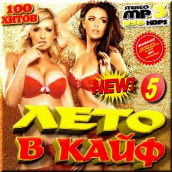 VA - Лето в кайф cборник (5)