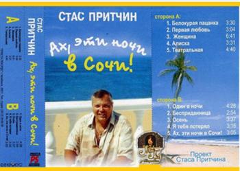 Стас Притчин - Ах, эти ночи в Сочи!