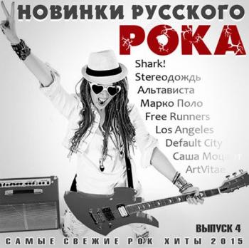 Сборник - Новинки Русского Рока Выпуск 4