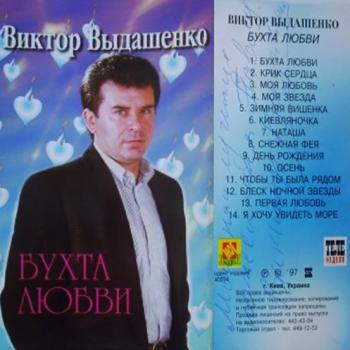 Виктор Выдашенко - Бухта любви