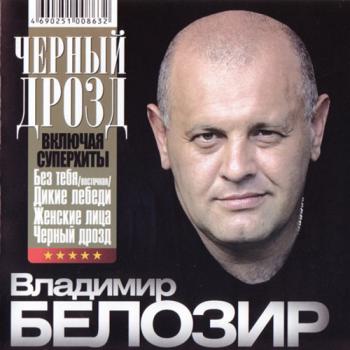 Владимир Белозир - Черный дрозд