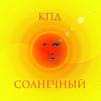 КПД - Солнечный