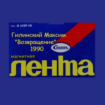 Максим Гилинский - Возвращение