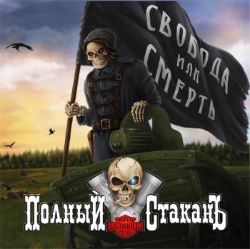 Полный СтаканЪ - Свобода или смерть