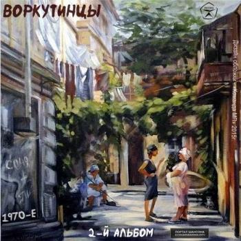 Воркутинцы - 2-й альбом