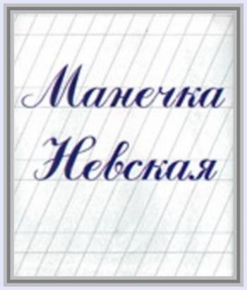 Манечка Невская - Здравствуйте, я ваша Манечка!