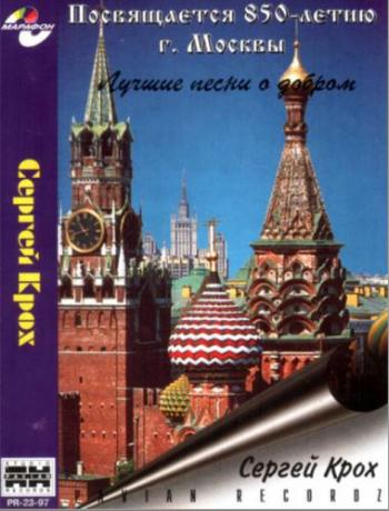 Сергей Крох Лучшие песни о добром