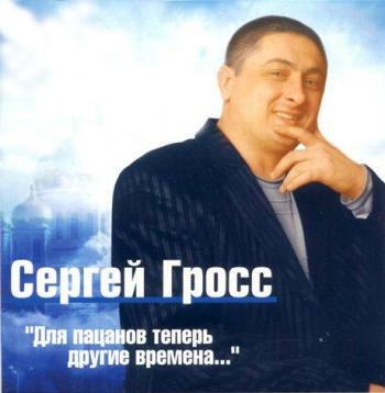 Сергей Гросс - Для пацанов теперь другие времена...