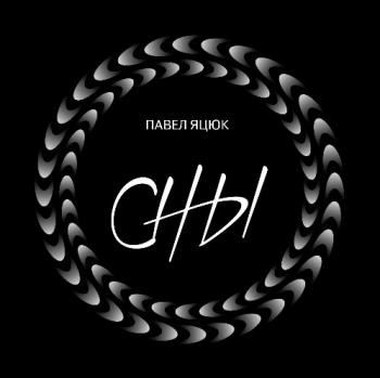 Павел Яцюк - Сны