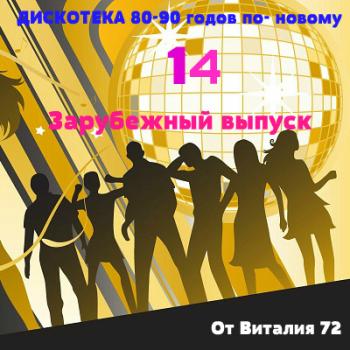 VA - Дискотека 80-90 годов по - новому от Виталия 72 (Зарубежный выпуск - 14)