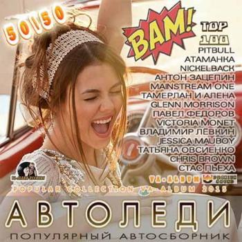 VA - Автоледи: Популярный автосборник