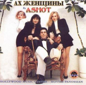 Ашот - Ах, женщины!