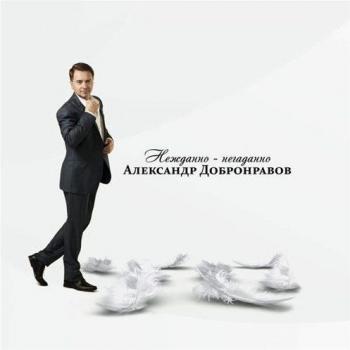 Александр Добронравов - Нежданно-негаданно
