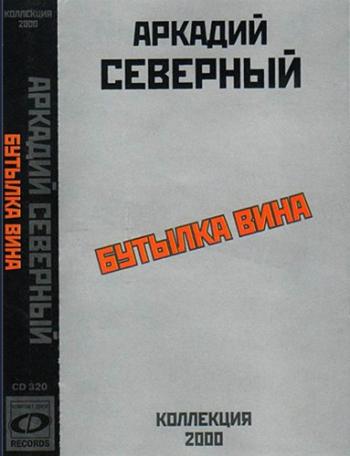 Аркадий Северный - Бутылка вина (коллекция 2000)