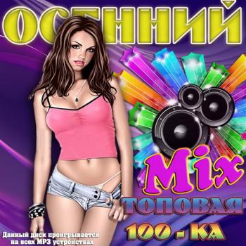 VA - Осенний Mix. Топовая 100-ка