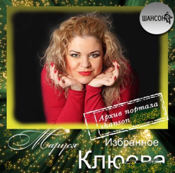 Маруся Клюева - Избраннное