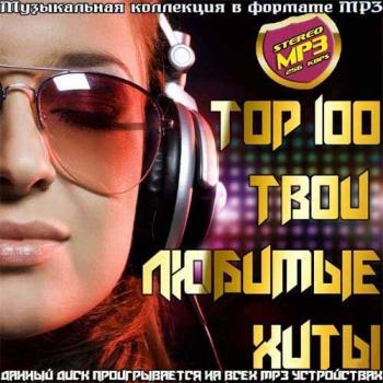 VA - Top 100 Твои любимые хиты
