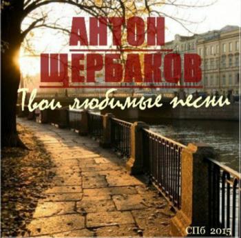 Антон Щербаков - Твои любимые песни