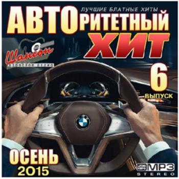 Сборник - Авторитетный хит. Выпуск 6
