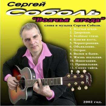 Сергей Соболь - Волчья ягода
