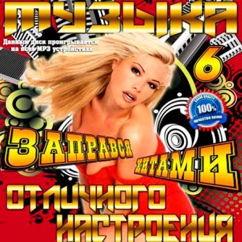 VA - Заправся Хитами. Музыка Отличного Настроения 6