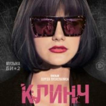 Би-2 - OST Клинч