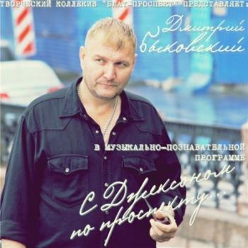 Дмитрий Быковский - С Джексоном по проспекту