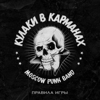 Кулаки в карманах - Правила игры