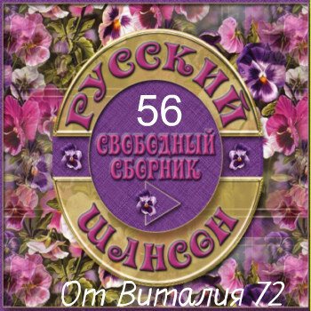 Сборник - Шансон - 56 - от Виталия 72
