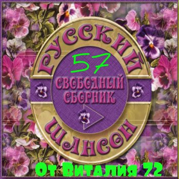 Сборник - Шансон - 57 - от Виталия 72