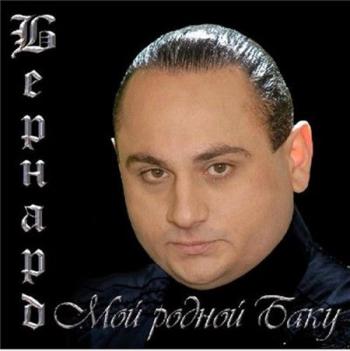 Бернард - Мой родной Баку